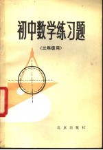 初中数学练习题 三年级用