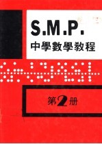 英国S M P 中学数学教程 第2册