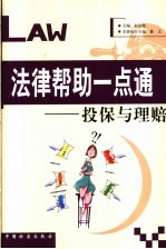 法律帮助一点通 投保与理赔