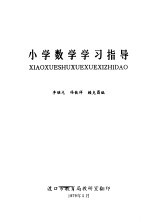 小学数学学习指导