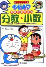哆啦A梦有趣的数学攻略 分数·小数