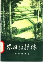 农田防护林