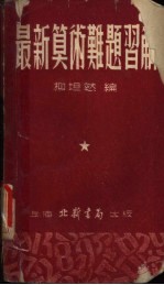 最新算术难题集解