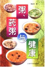 粥、药粥与健康