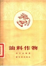 油料作物