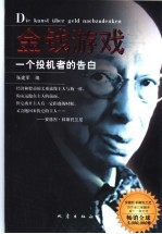 金钱游戏 一个投机者的告白