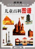 儿童百科图谱 建筑篇