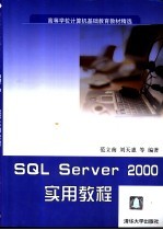 SQL Server 2000实用教程