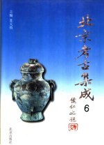 北京考古集成 6 金元