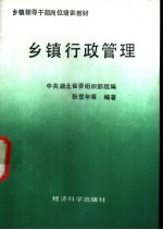 乡镇行政管理