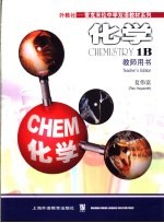 化学:教师用书.1B