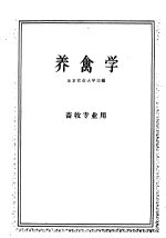 养禽学