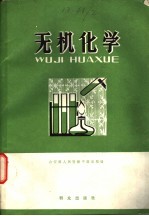 无机化学