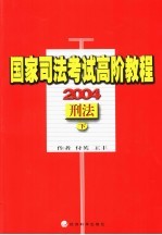 国家司法考试高阶教程 2004 刑法 下