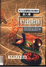 电力企业应用文写作