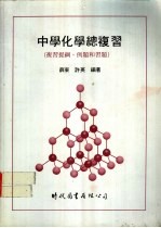 中学化学总复习 复习提纲、例题和习题