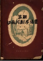 动画片剧本集 第1集