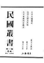 民国丛书 第3编 64 历史 地理类 太平天国杂记