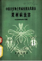 中国农作物主要病虫害及其防治 果树病虫害