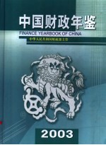 中国财政年鉴 2003 总第12卷