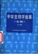 中学生生物学教案 生物