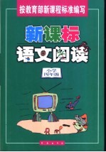 新课标语文阅读 小学四年级