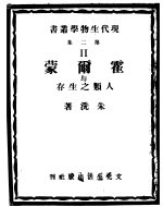 霍尔蒙与人类之生存