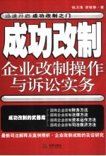 成功改制 企业改制操作与诉讼实务