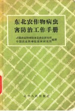 东北农作物病虫害防治工作手册