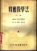 算术教学法 下