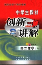 中学教材创新讲解 高二化学 下