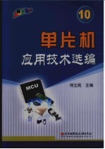 单片机应用技术选编 10