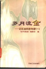 岁月流金 记石油科技专家 1