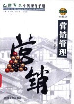 巴国布衣中餐操作手册 营销管理