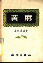 黄麻