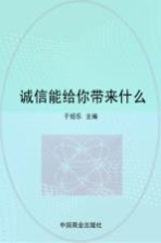 诚信能给你带来什么