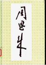 周恩来 画册