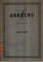 蚕体解剖生理学 上 蚕桑专业用