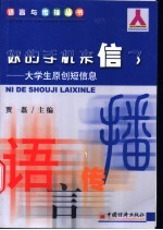 你的手机来信了 大学生原创短信息