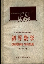 江苏省五年制小学试用课本 初等数学 第10册