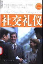 社交礼仪