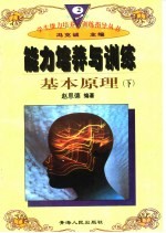 能力培养与训练基本原理 下