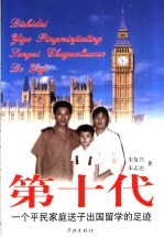 第十代 一个平民家庭送子出国留学的足迹