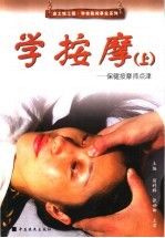 学按摩 上 保健按摩师点津