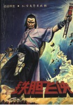 铁胆飞侠 下