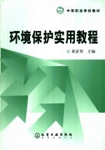 环境保护实用教程