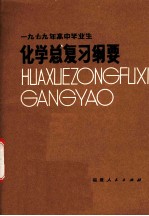 1979年高中毕业生化学总复习纲要