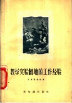 教学实验园地的工作经验