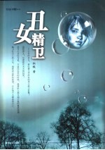 丑女精卫