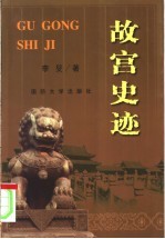 故宫史迹